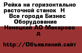 Рейка на горизонтально расточной станок 2Н636 - Все города Бизнес » Оборудование   . Ненецкий АО,Макарово д.